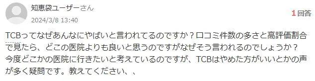 TCB東京中央美容外科はやめた方がいいのか知恵袋の投稿を調査③