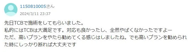 TCB東京中央美容外科はやめた方がいいのか知恵袋の投稿を調査④