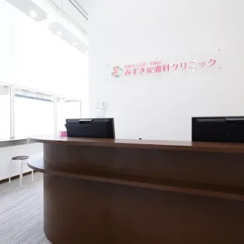 みずき皮膚科クリニックの医療脱毛を受ける前の受付