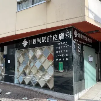 日暮里駅前皮膚科の外観の様子