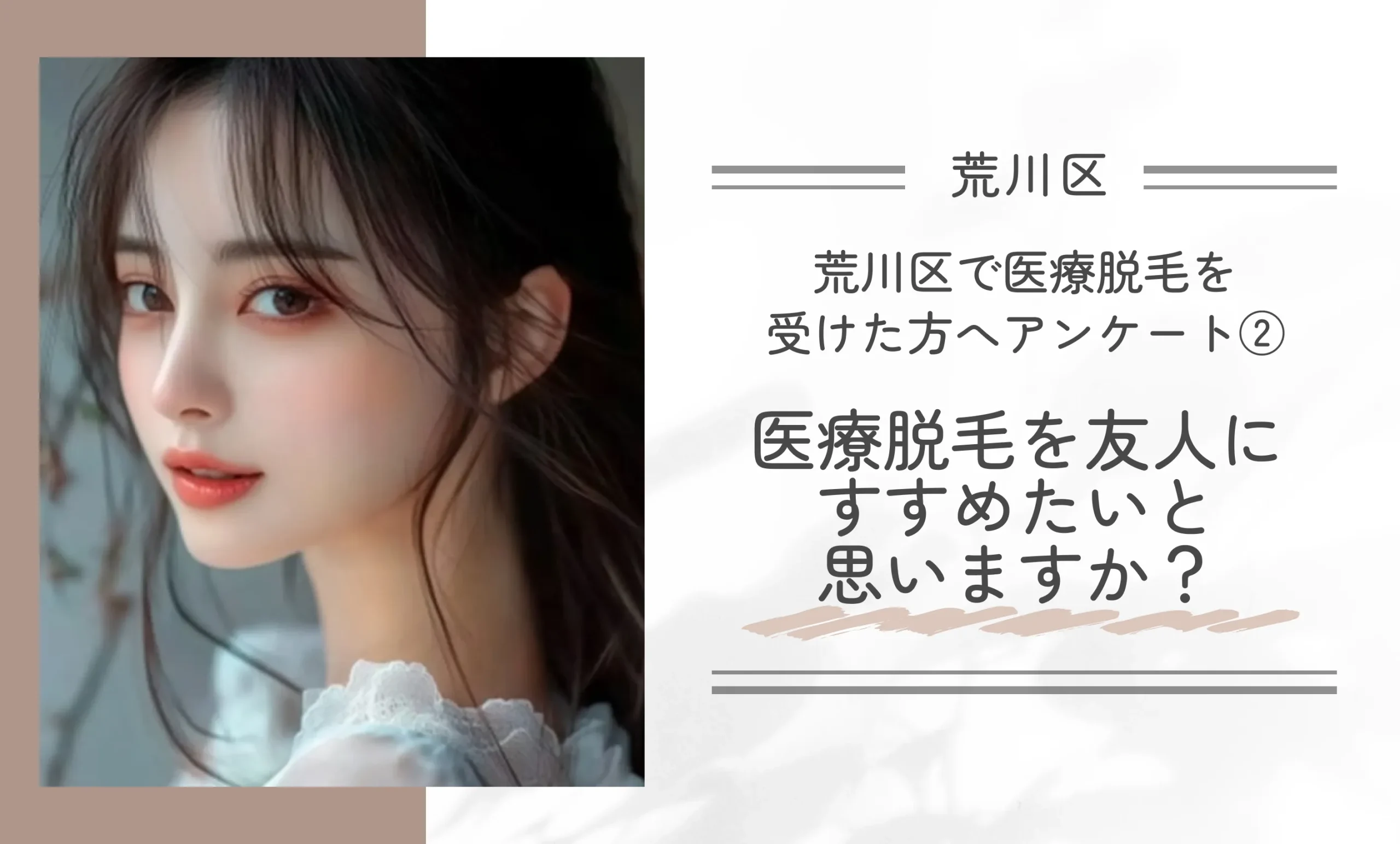 荒川区で医療脱毛を受けた方へアンケート②医療脱毛を友人にすすめたいと思いますか?