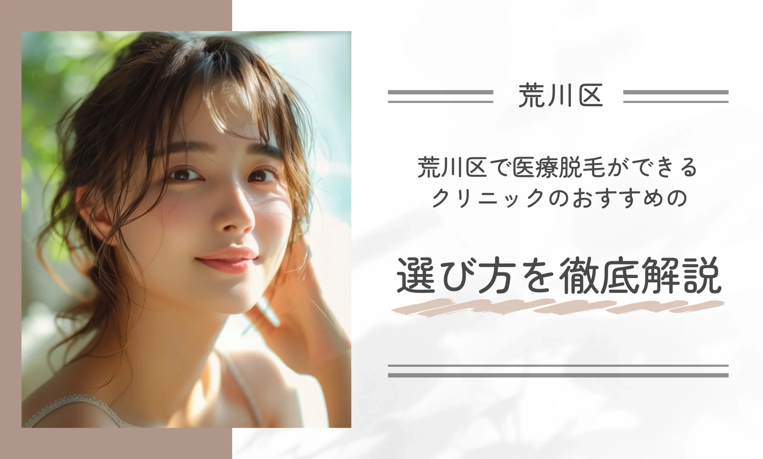 荒川区で医療脱毛ができるクリニックのおすすめの選び方を徹底解説