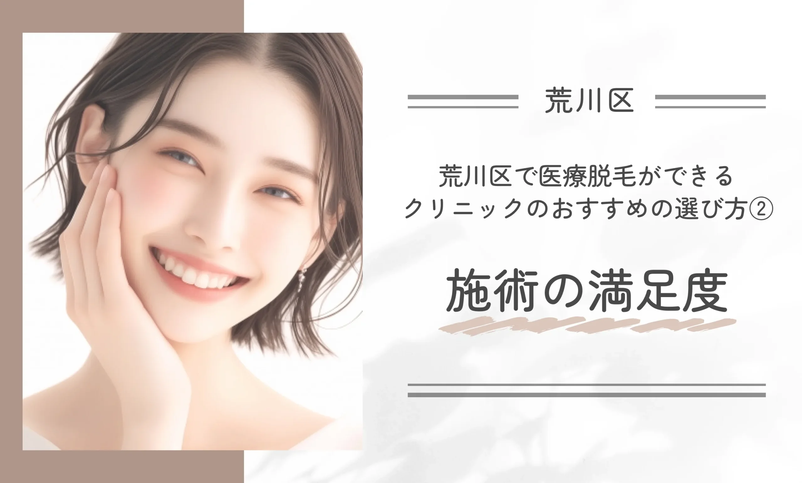 荒川区で医療脱毛ができるクリニックのおすすめの選び方②施術の満足度
