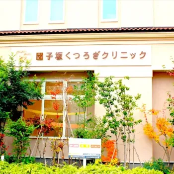 団子坂くつろぎクリニックの外観の様子