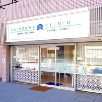 しおざわクリニックの外観の様子
