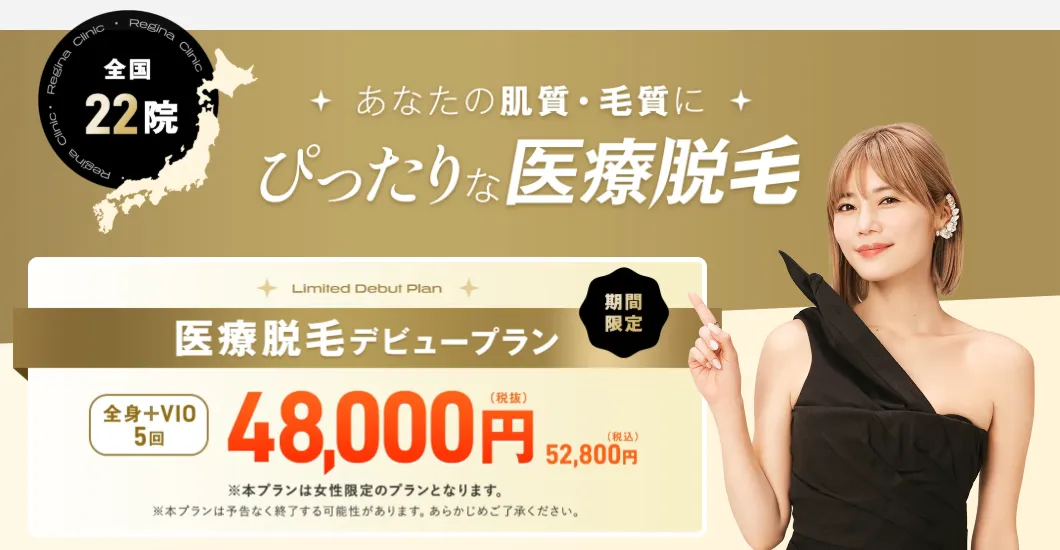 レジーナクリニックの医療脱毛