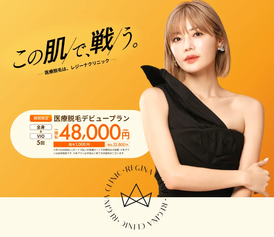 中野区でおすすめの医療脱毛クリニックのデビュープランは52,800円