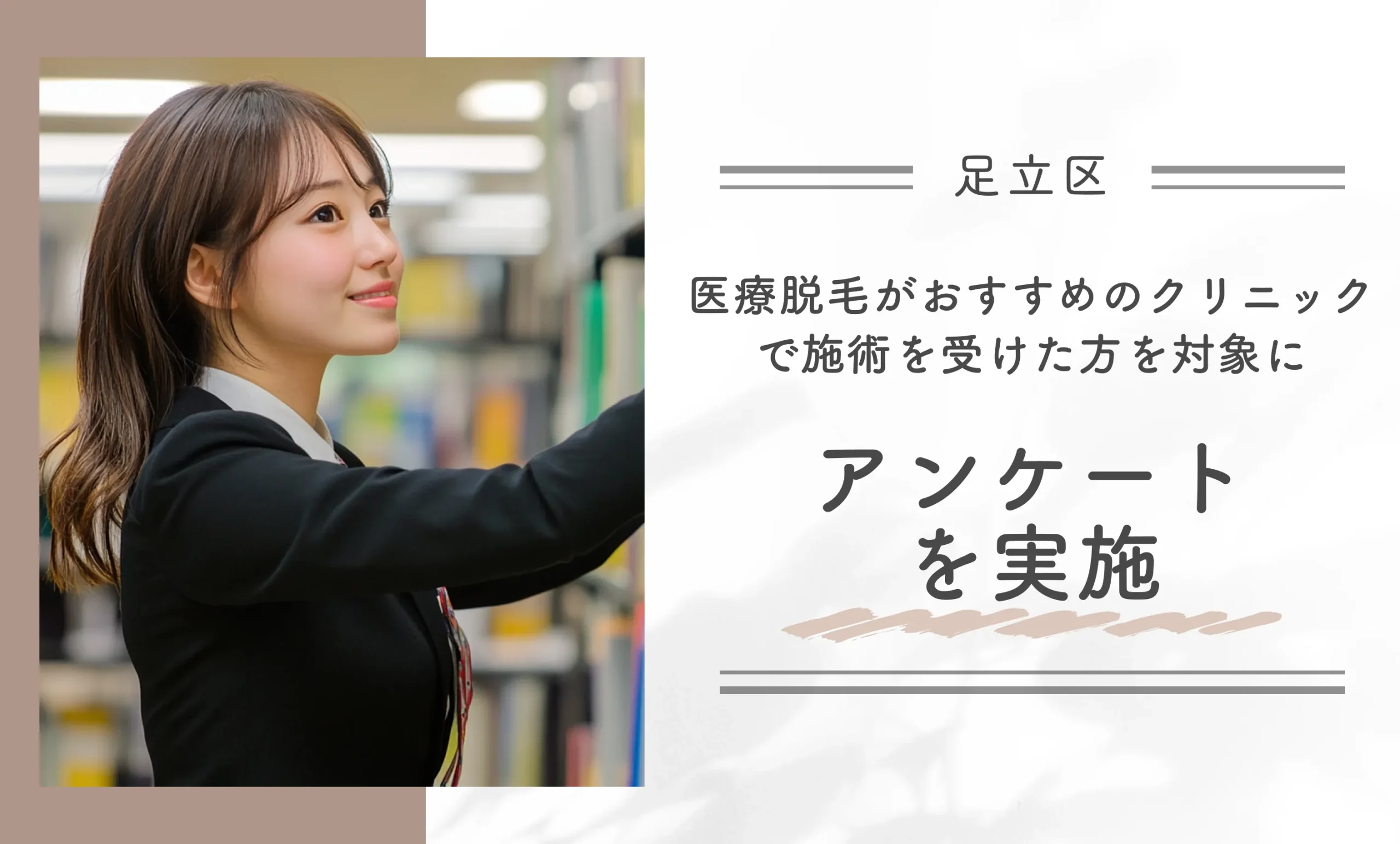 足立区で医療脱毛がおすすめのクリニックで施術を受けた方を対象にアンケートを実施