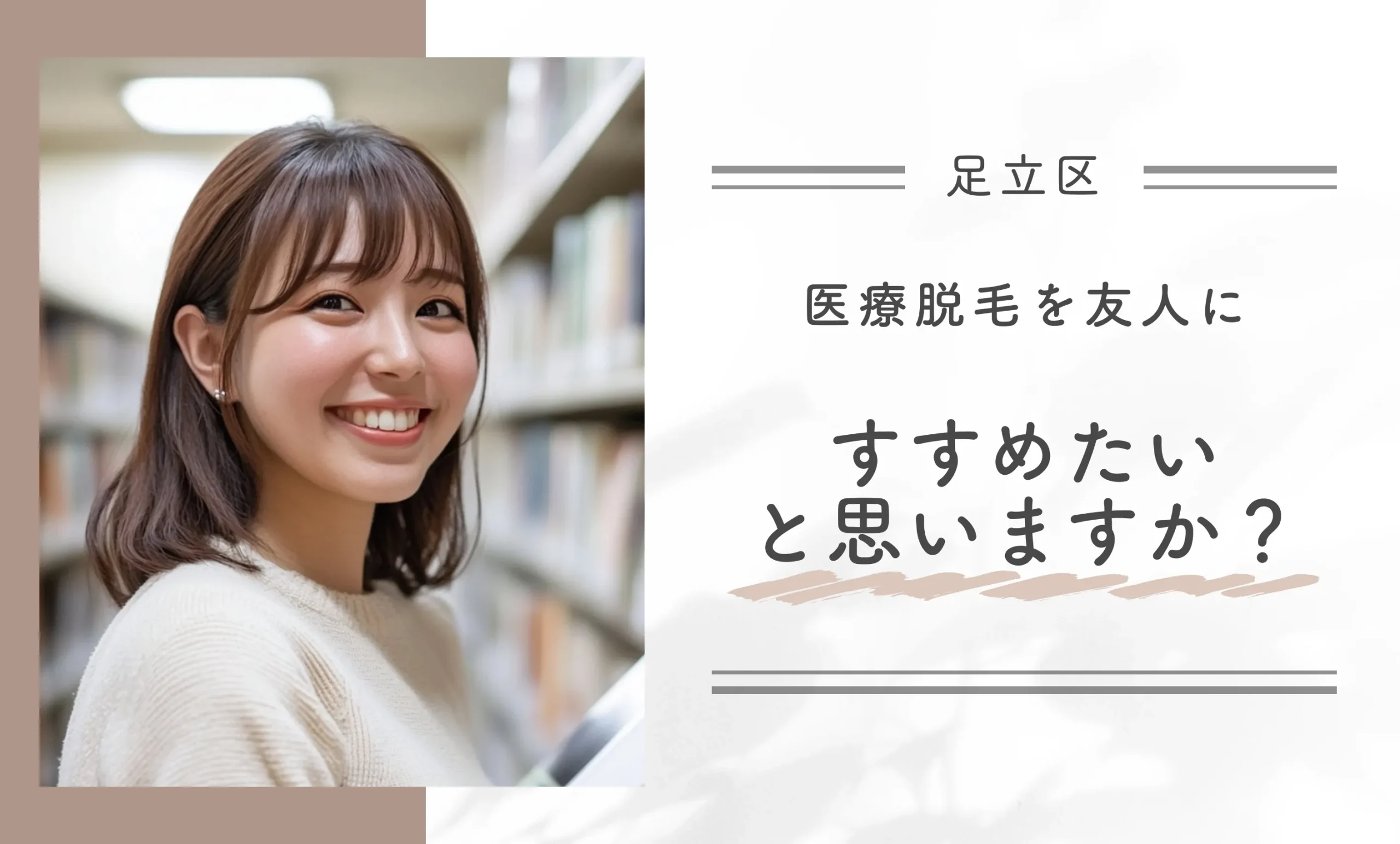 足立区で医療脱毛を友人にすすめたいと思いますか?
