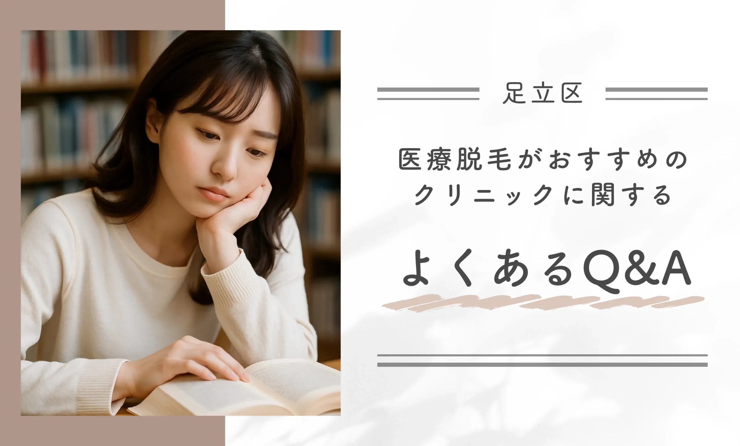 足立区で医療脱毛がおすすめのクリニックに関するよくあるQ&A
