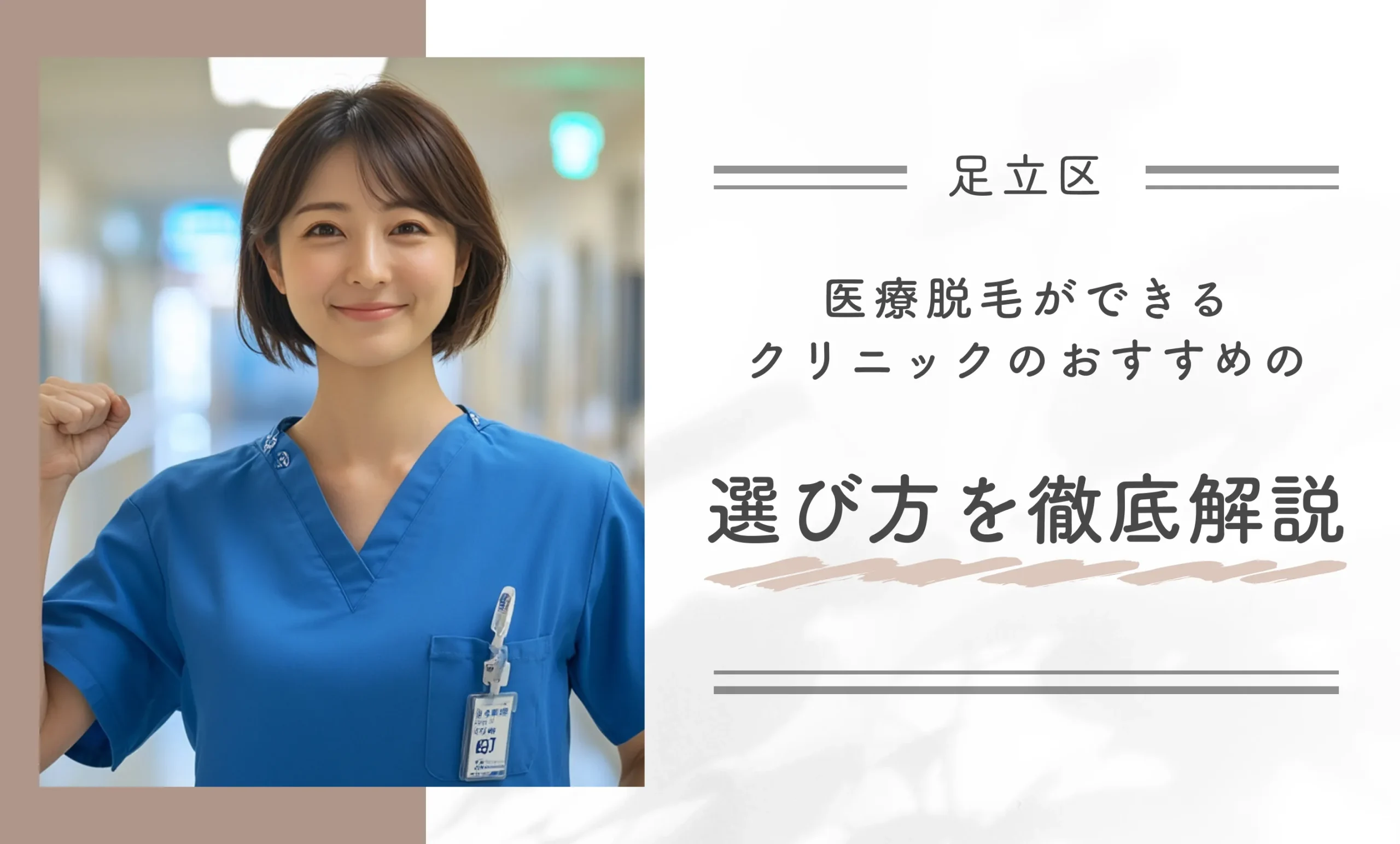 足立区で医療脱毛ができるクリニックのおすすめの選び方を徹底解説