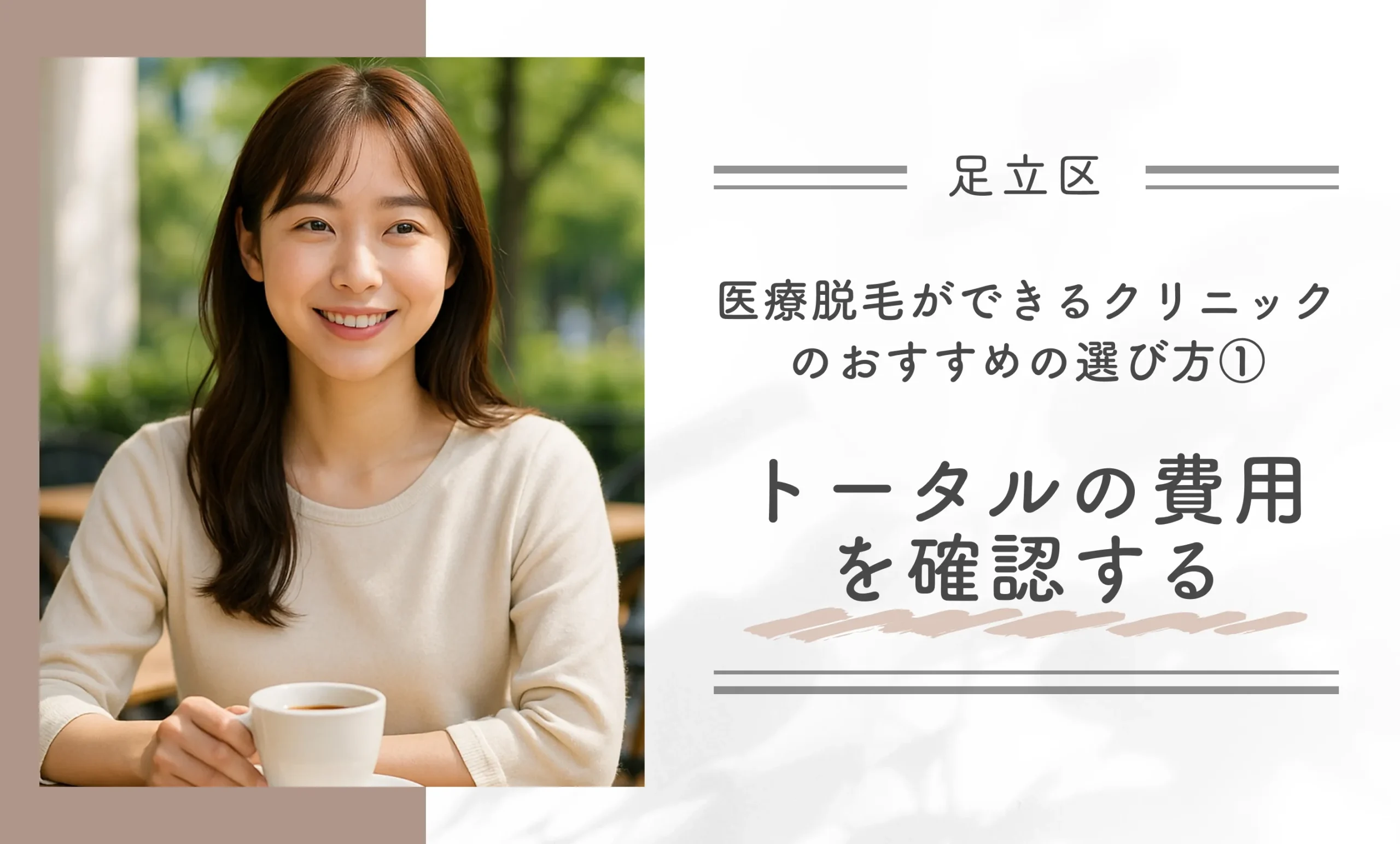 足立区で医療脱毛ができるクリニックのおすすめの選び方②①トータルの費用を確認する
