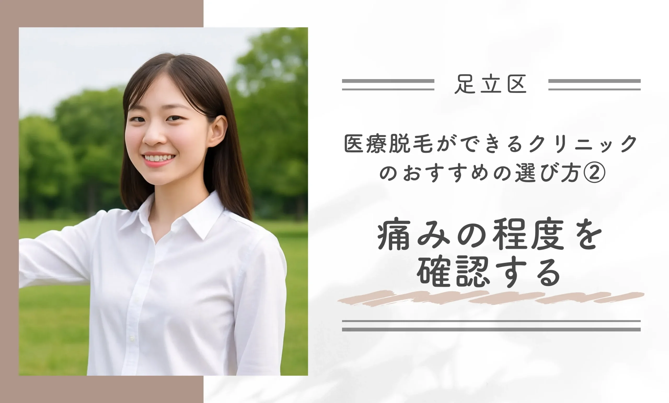 足立区で医療脱毛ができるクリニックのおすすめの選び方②②痛みの程度を確認する