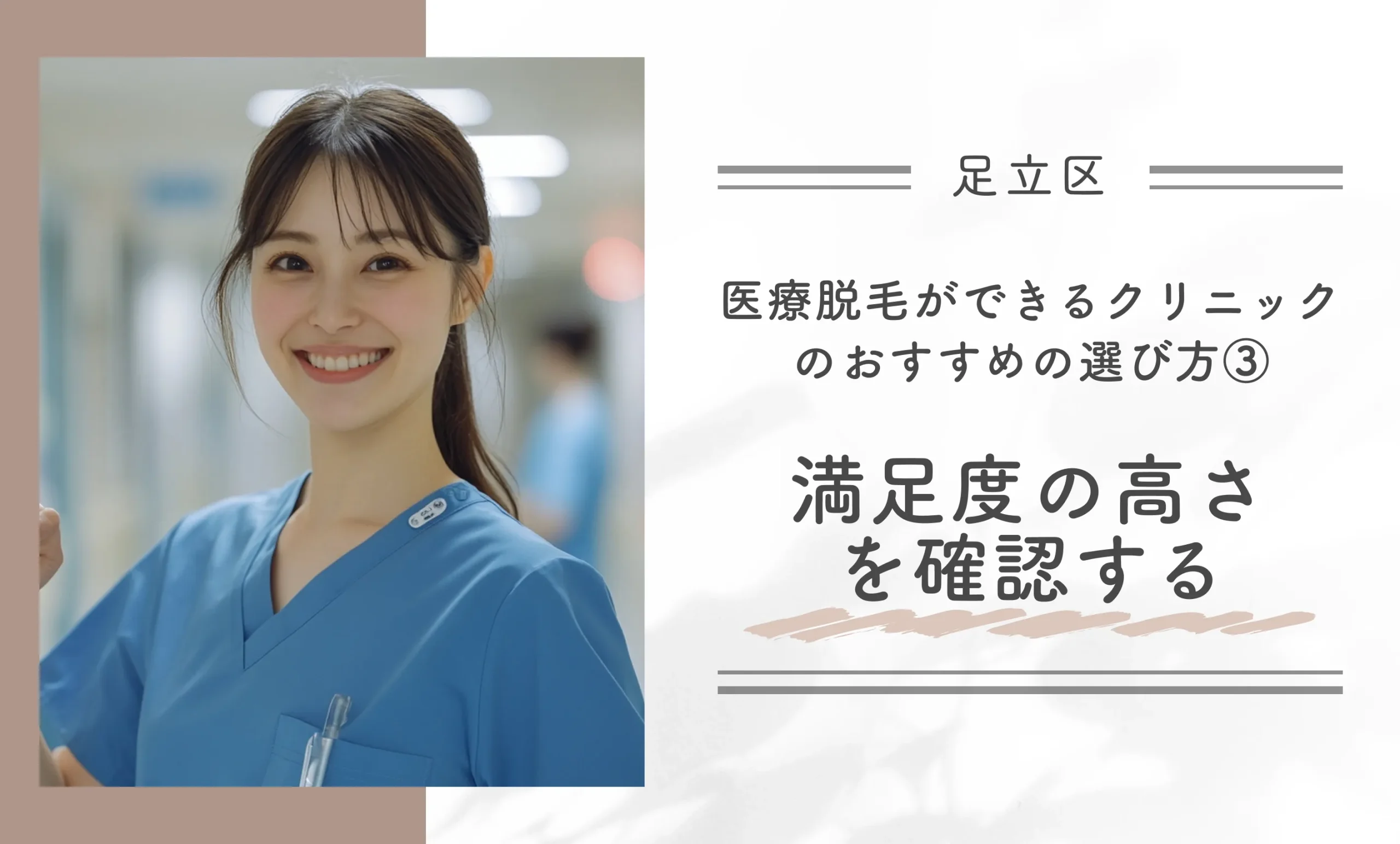 足立区で医療脱毛ができるクリニックのおすすめの選び方②③満足度の高さを確認する