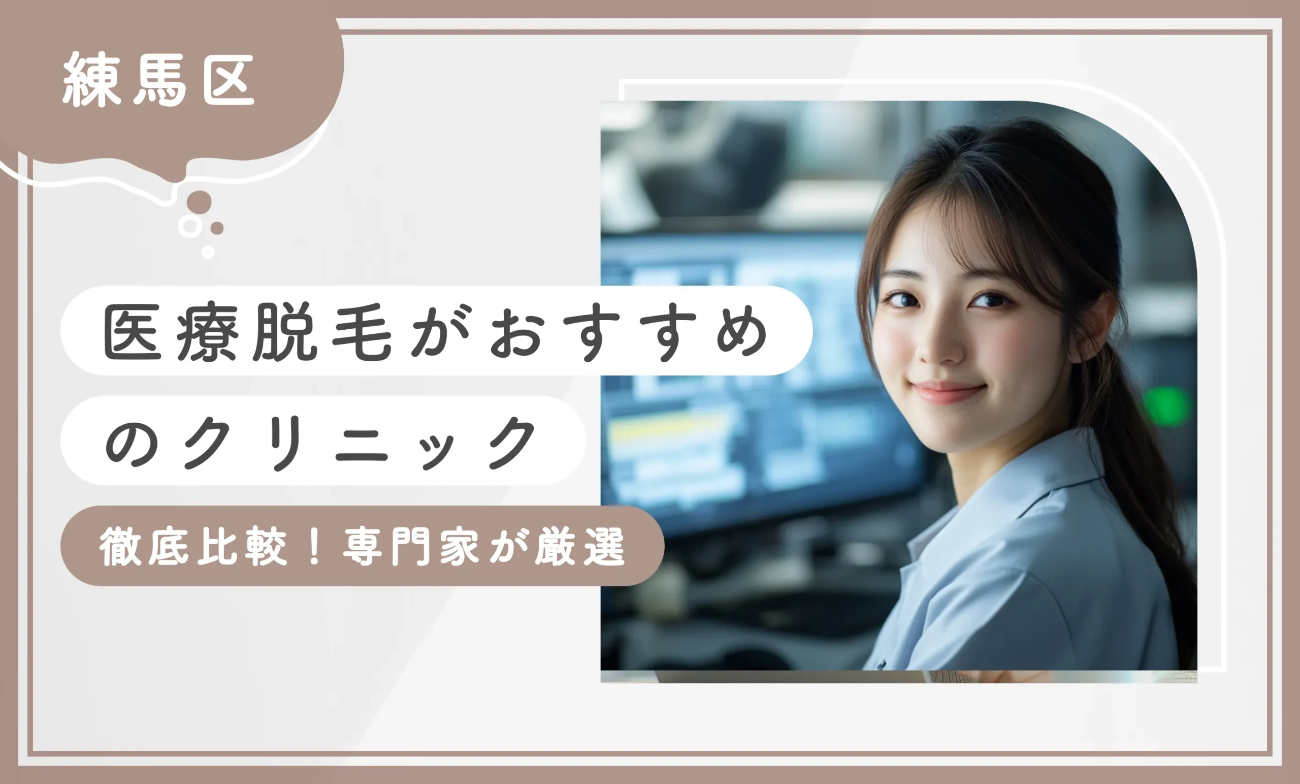 【練馬区】医療脱毛がおすすめのクリニック8選【徹底比較！専門家が厳選】2025年10月最新版のアイキャッチ画像