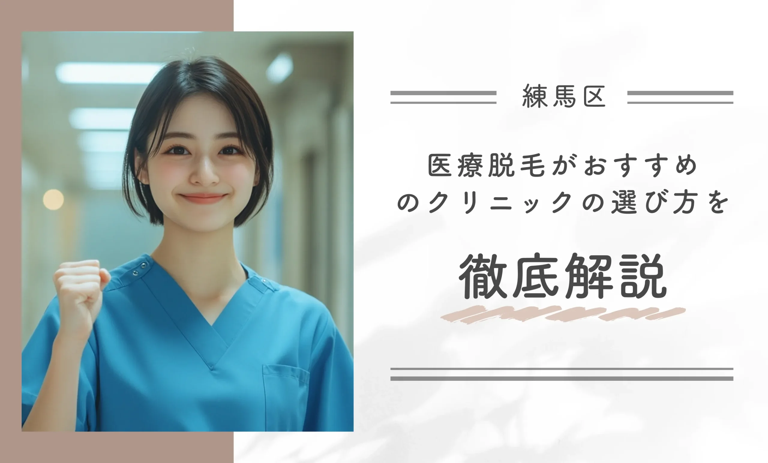 練馬区で医療脱毛ができるクリニックのおすすめの選び方を徹底解説