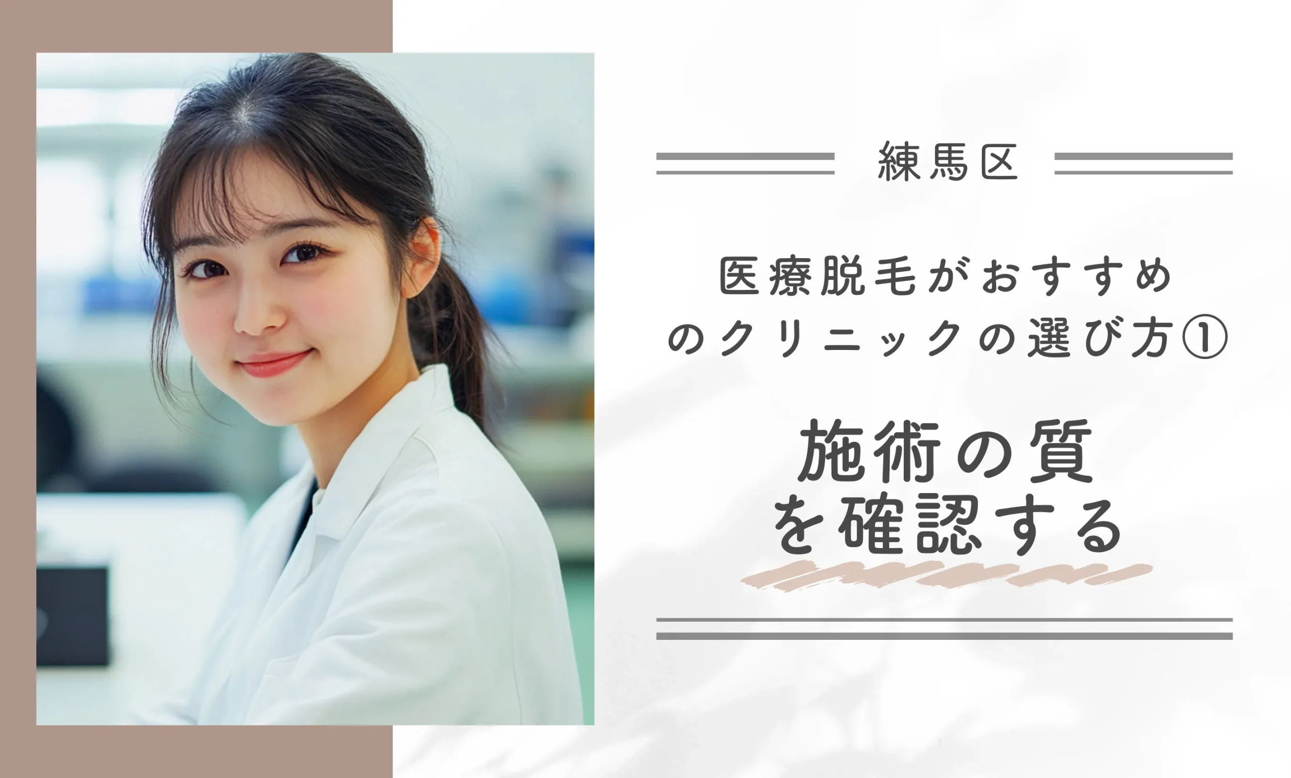 練馬区で医療脱毛ができるクリニックのおすすめの選び方①施術の質を確認する