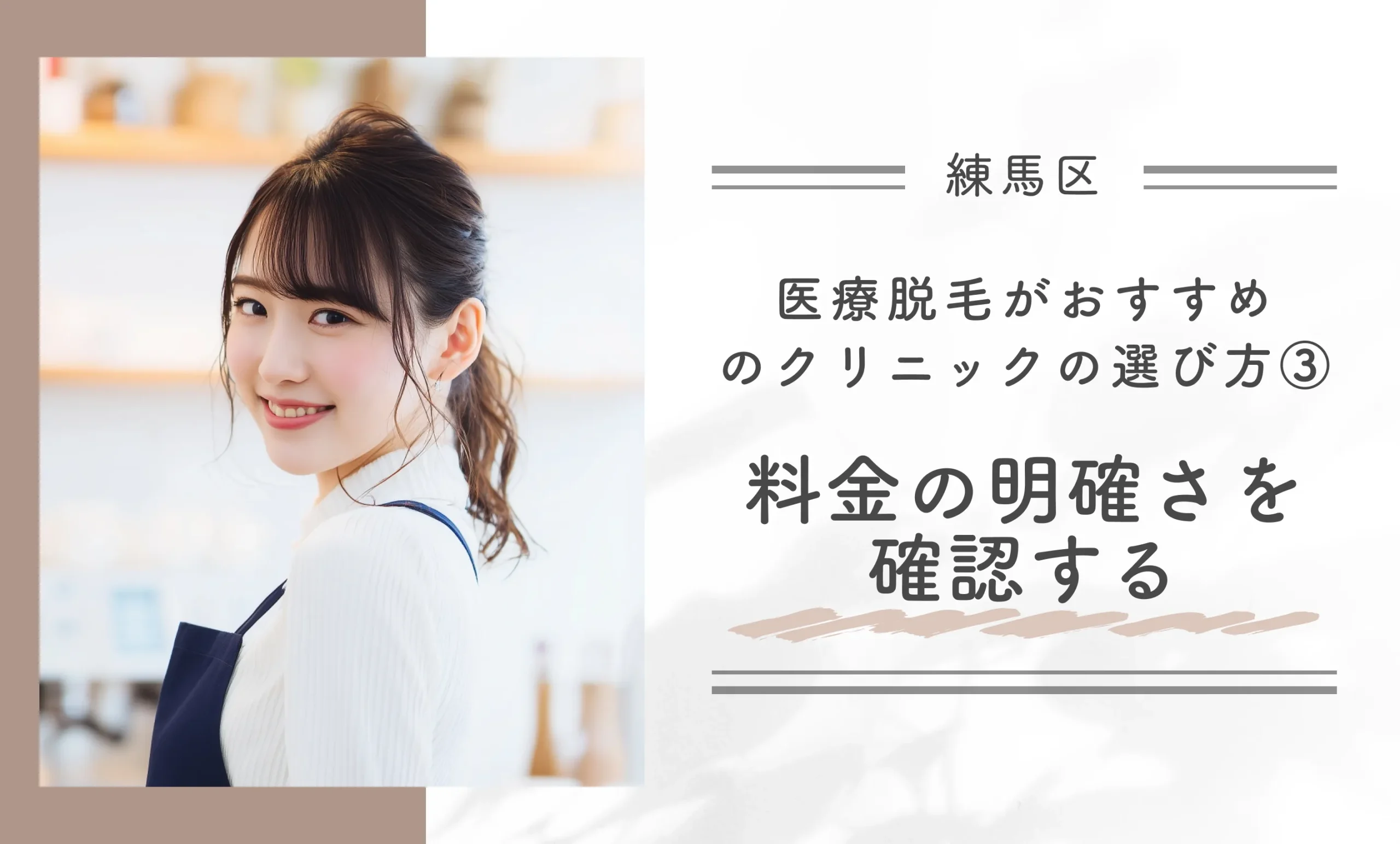 練馬区で医療脱毛ができるクリニックのおすすめの選び方③料金の明確さを確認する