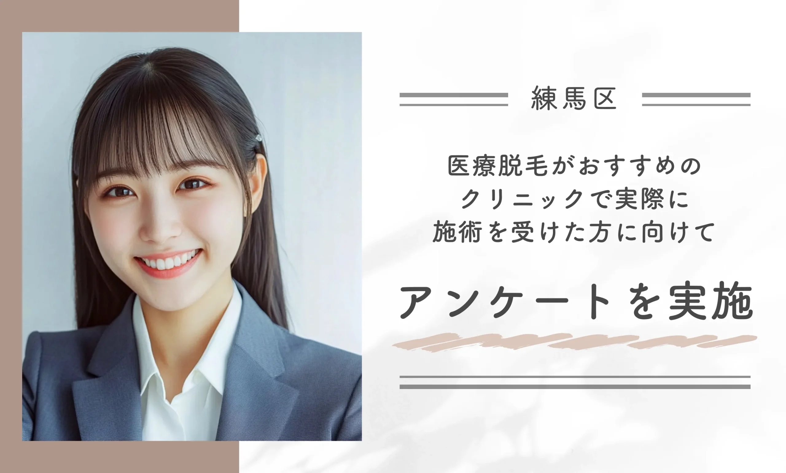 練馬区で医療脱毛がおすすめのクリニックで実際に施術を受けた方に向けてアンケートを実施
