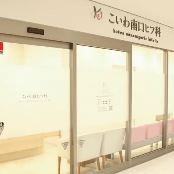 こいわ南口ヒフ科の医療脱毛を受けるクリニックの入り口
