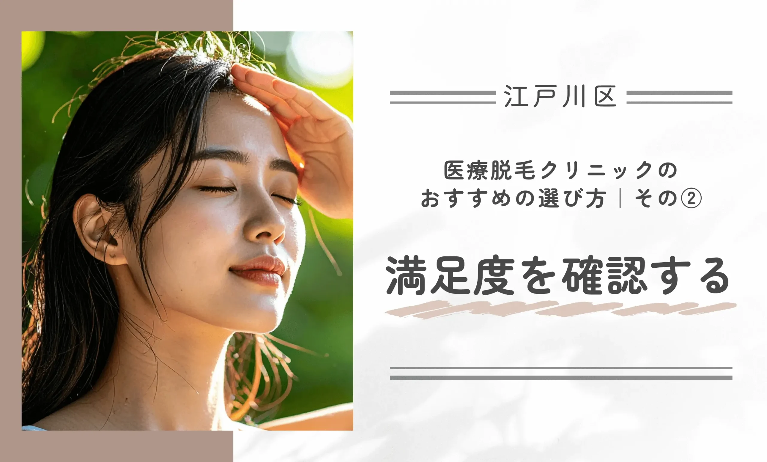 江戸川区で医療脱毛クリニックのおすすめの選び方｜その②満足度を確認する