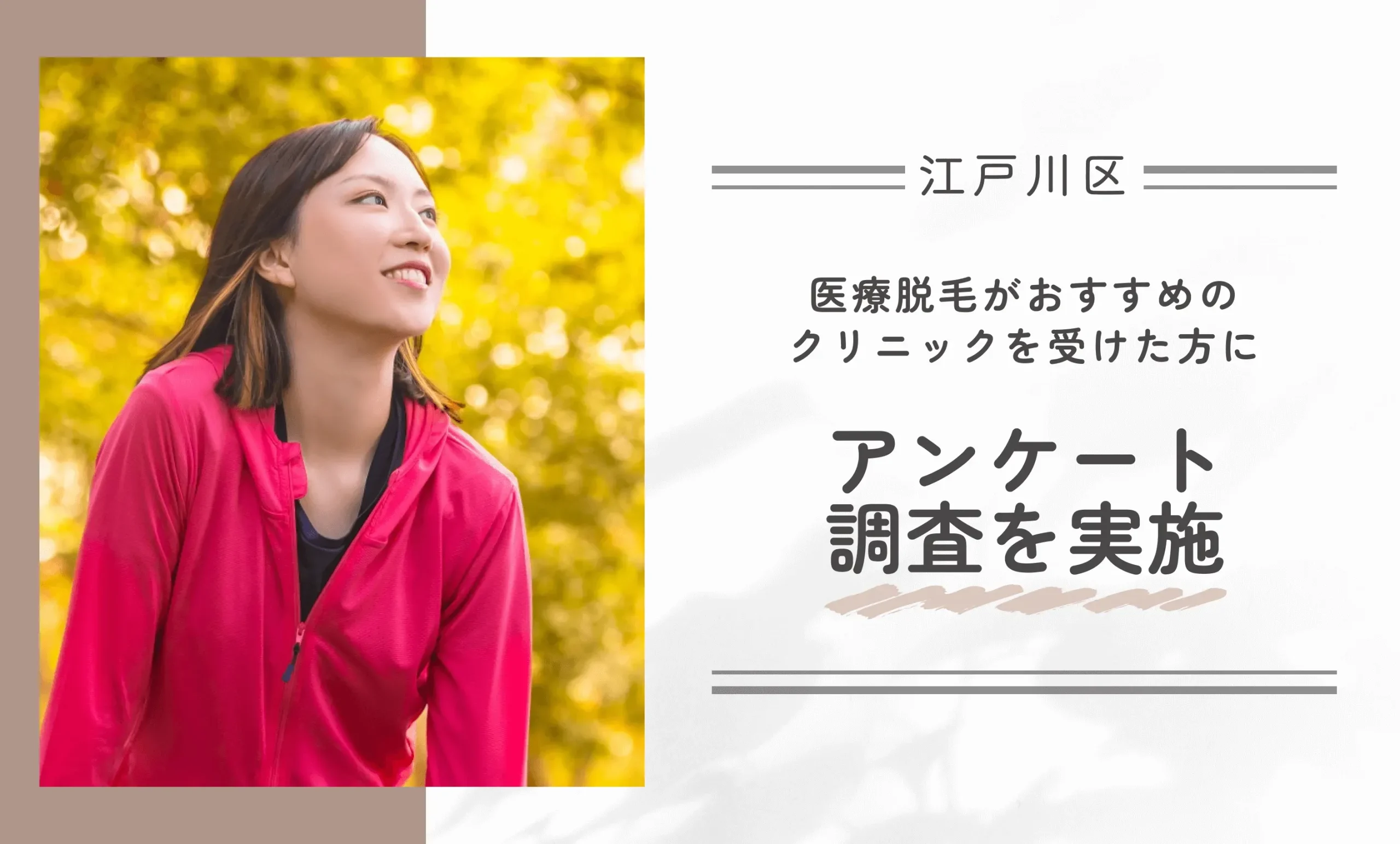 江戸川区で医療脱毛がおすすめのクリニックを受けた方にアンケート調査を実施