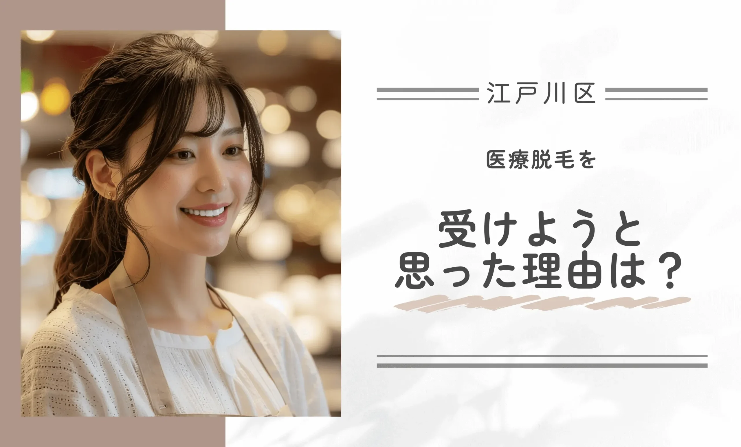 医療脱毛を受けようと思った理由は？