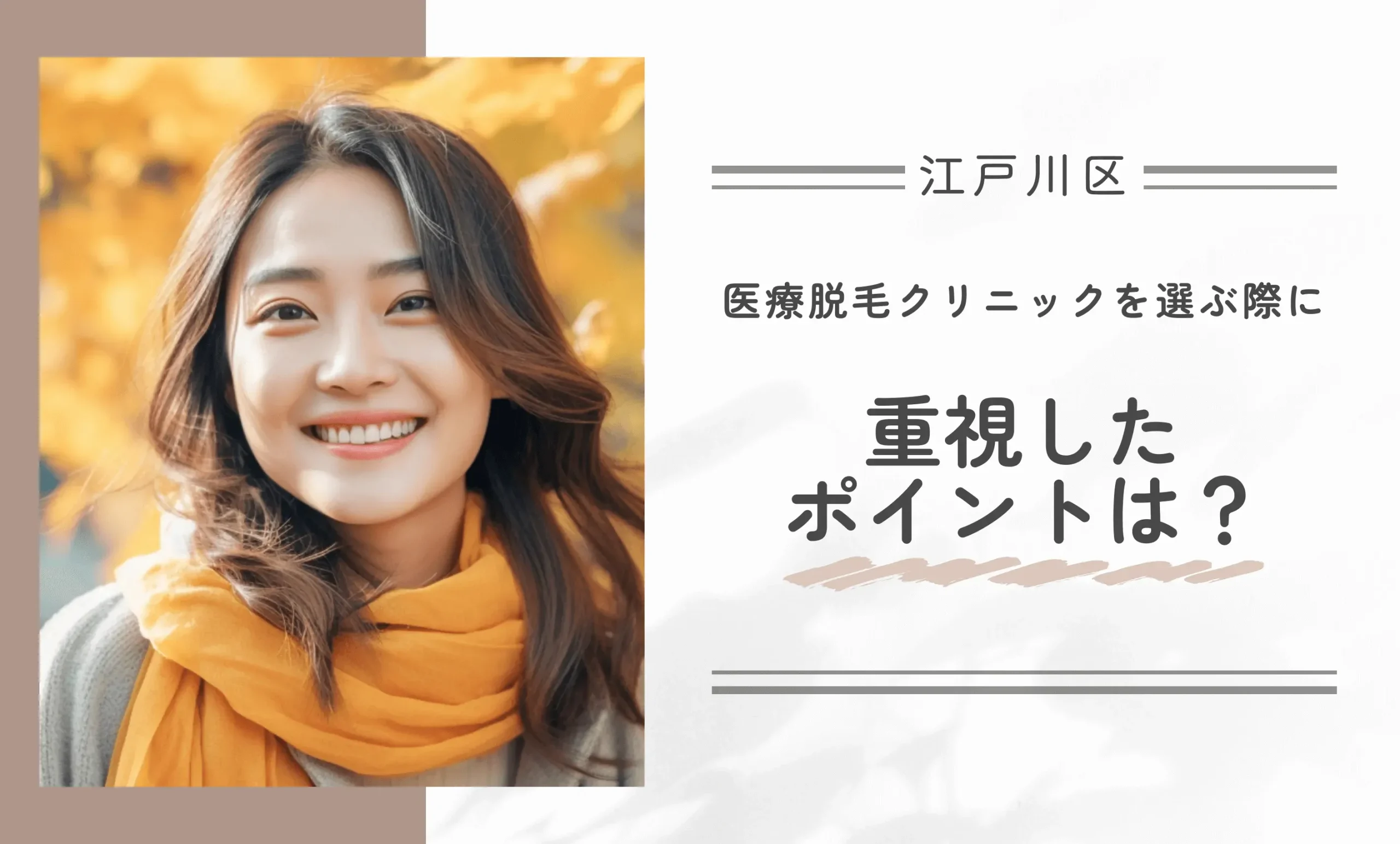 医療脱毛クリニックを選ぶ際に重視したポイントは？