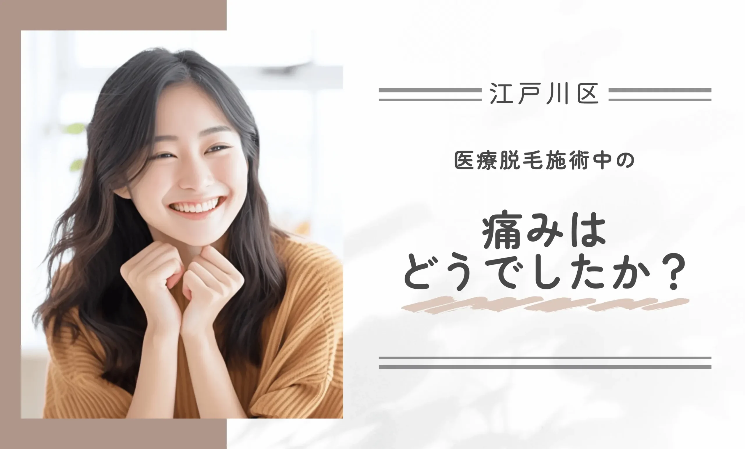 医療脱毛施術中の痛みはどうでしたか？