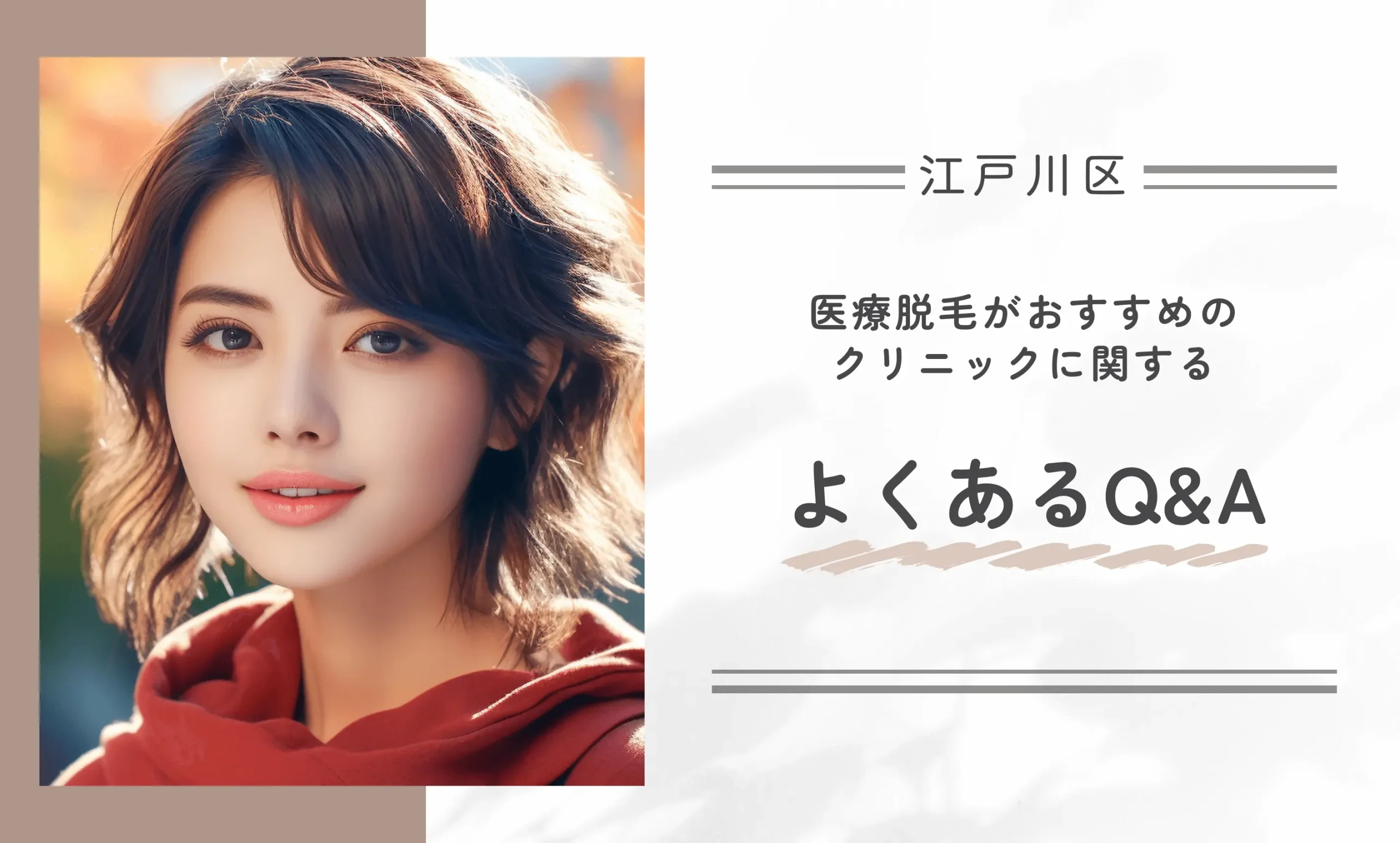 江戸川区で医療脱毛がおすすめのクリニックに関するよくあるQ&A