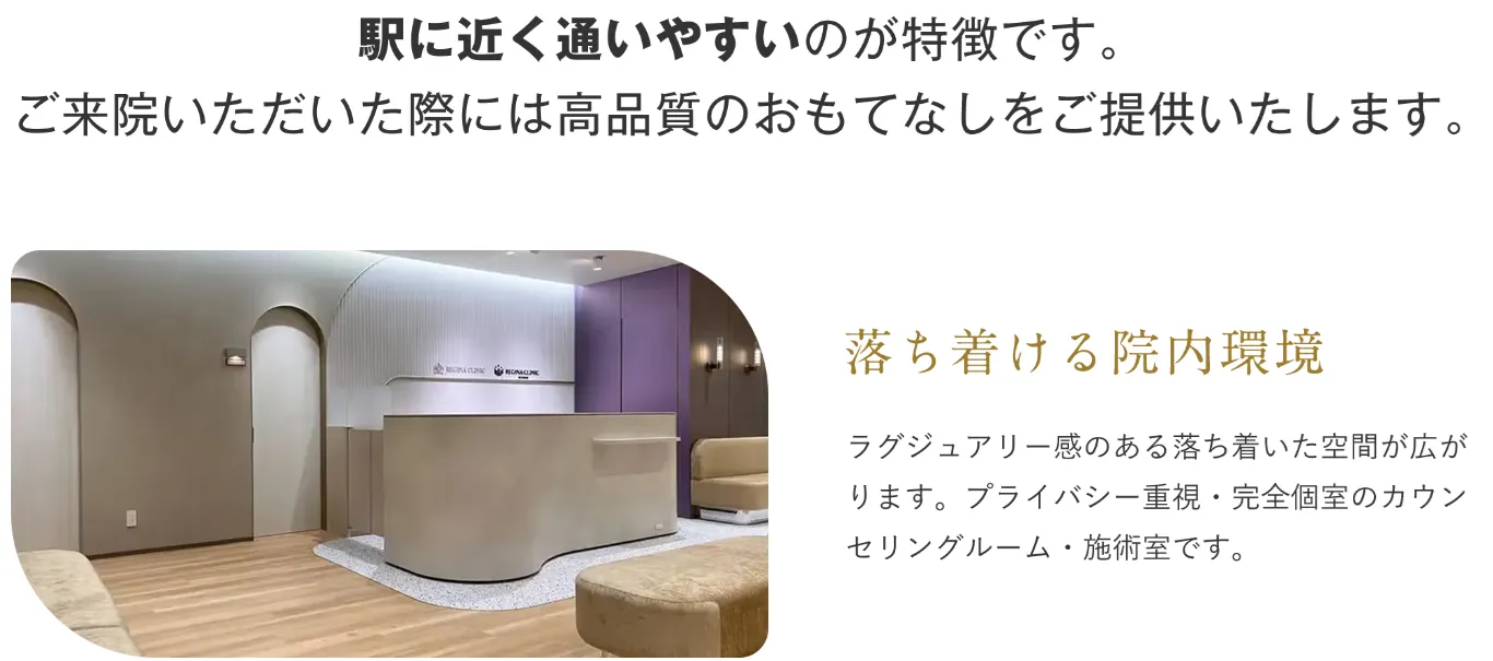 【江戸川区】医療脱毛がおすすめのクリニック【専門家が厳選】｜レジーナクリニックの院内環境