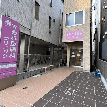 すみれ皮膚科クリニックの外観の様子