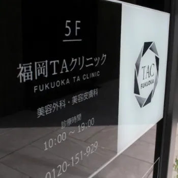 福岡TAクリニックの外看板
