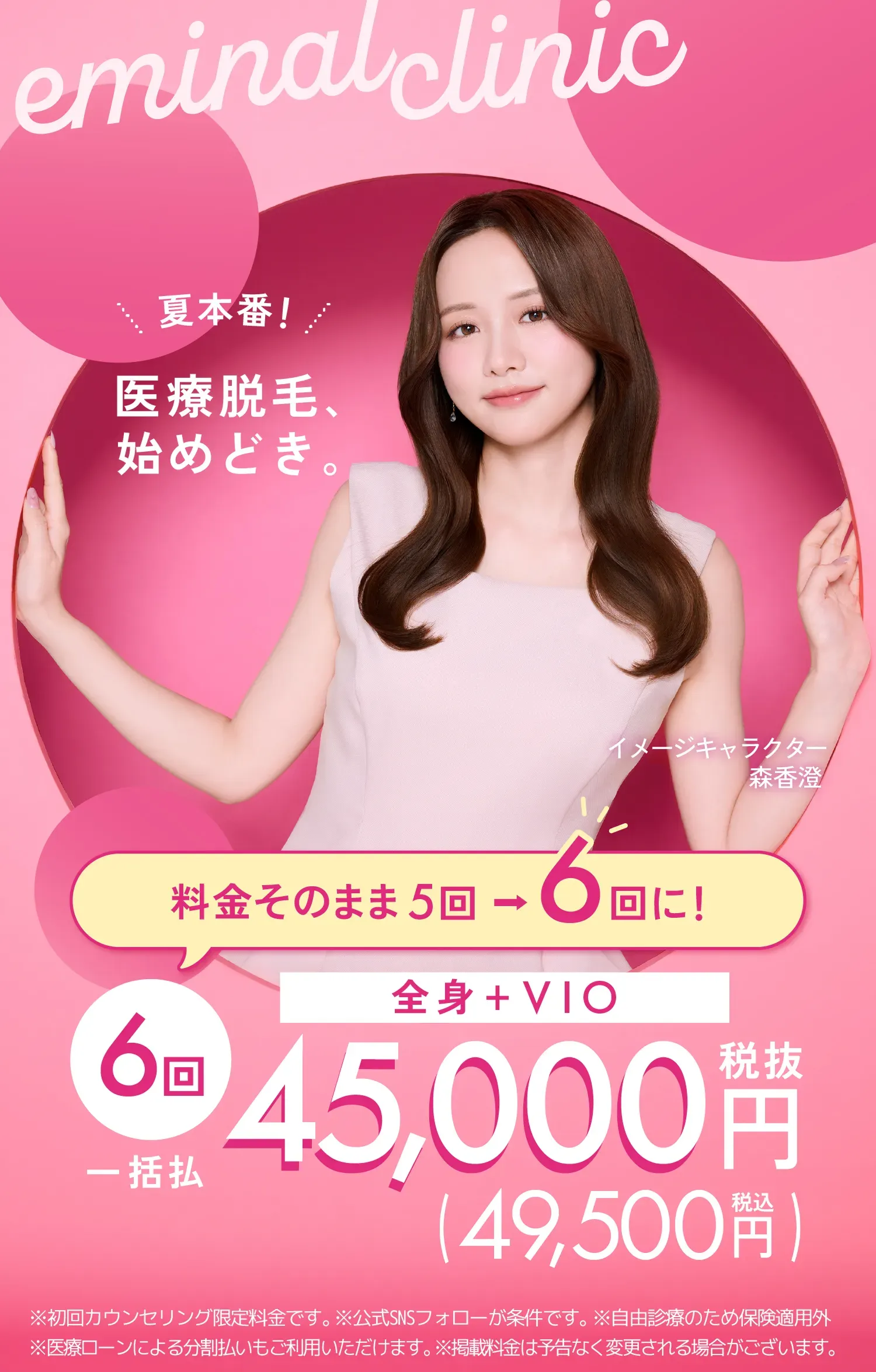 エミナルクリニックの医療脱毛