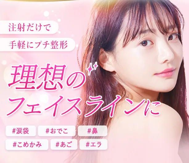 料金が安いTCBのヒアルロン酸注入で理想のフェイルラインに