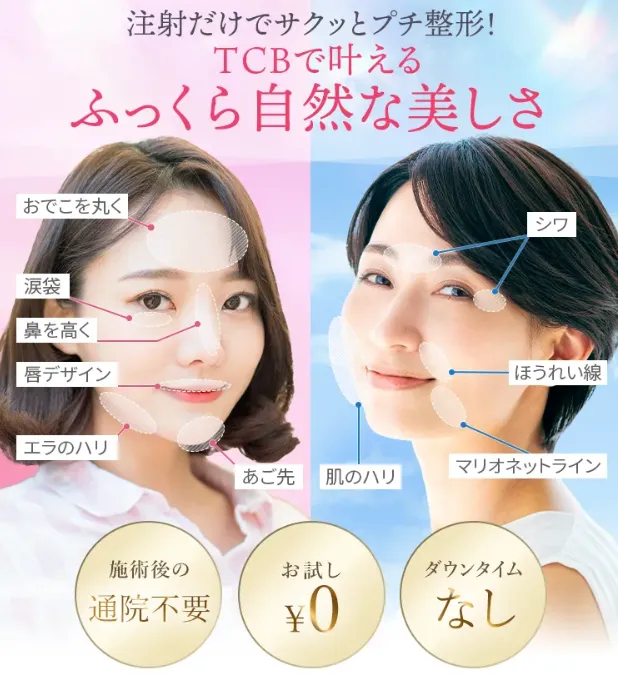 TCBのヒアルロン酸注射は安い料金で自然な美しさ