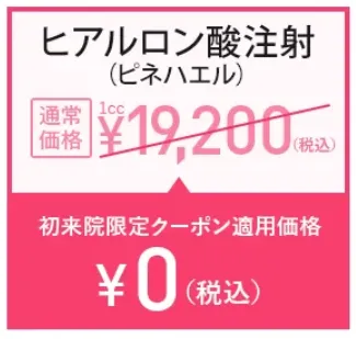 TCBはクーポン利用でヒアルロン酸注入の料金が安い