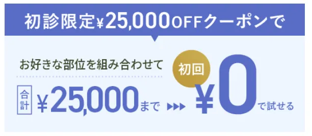 25,000円OFFクーポンの利用でTCBのヒアルロン酸溶解施術の料金が安くなる