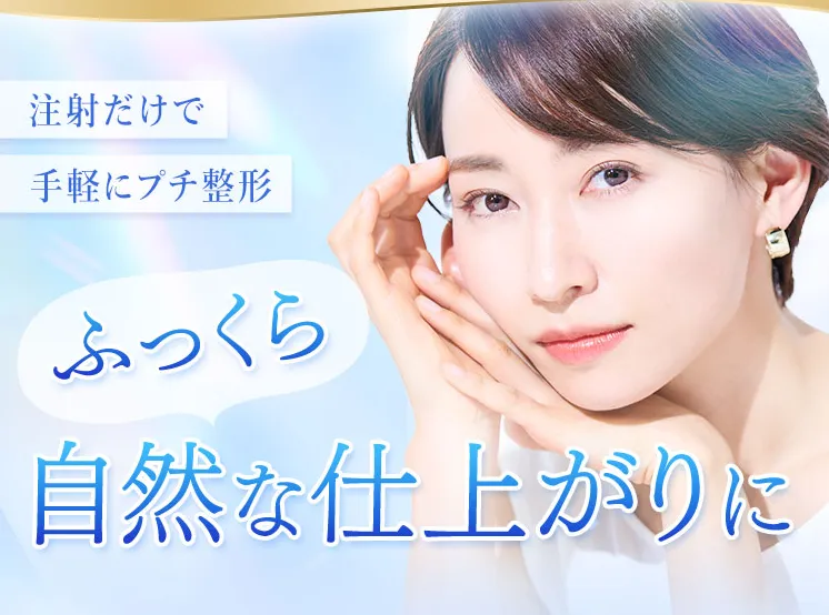TCBのヒアルロン酸注入はふっくら自然な仕上がり