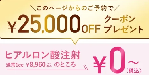 TCBのヒアルロン酸注射が25,000円OFFクーポン利用で安い