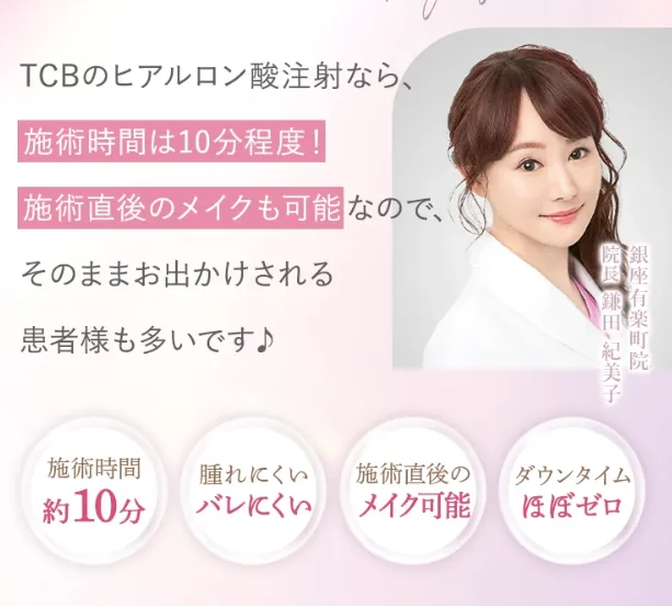 TCBのヒアルロン注入はクーポン利用で料金が安くて魅力的