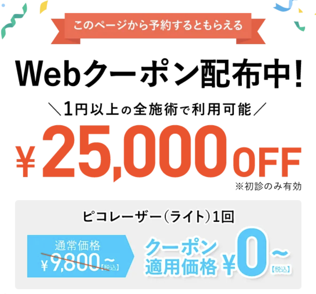 ピコレーザーの無料クーポン