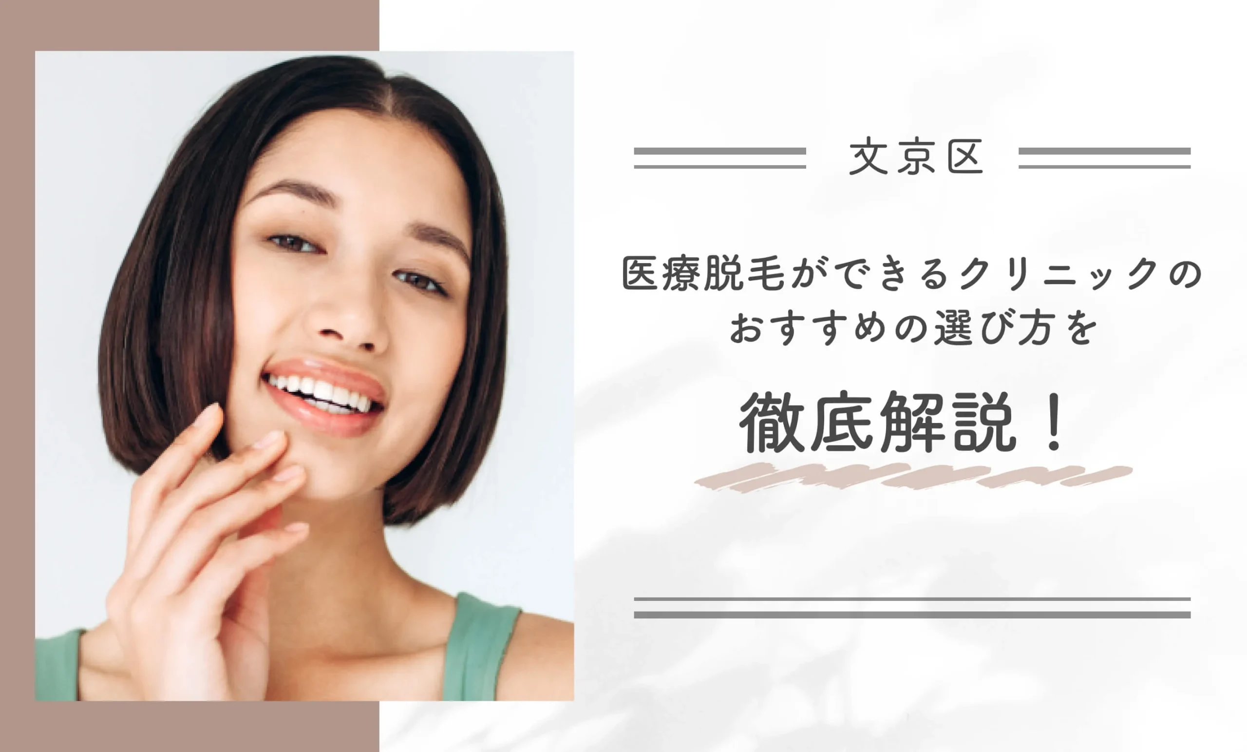 文京区で医療脱毛ができるクリニックのおすすめの選び方を徹底解説！