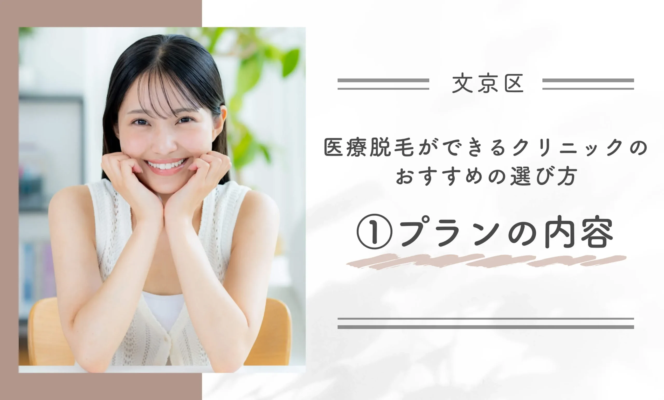 文京区で医療脱毛ができるクリニックのおすすめの選び方①プランの内容
