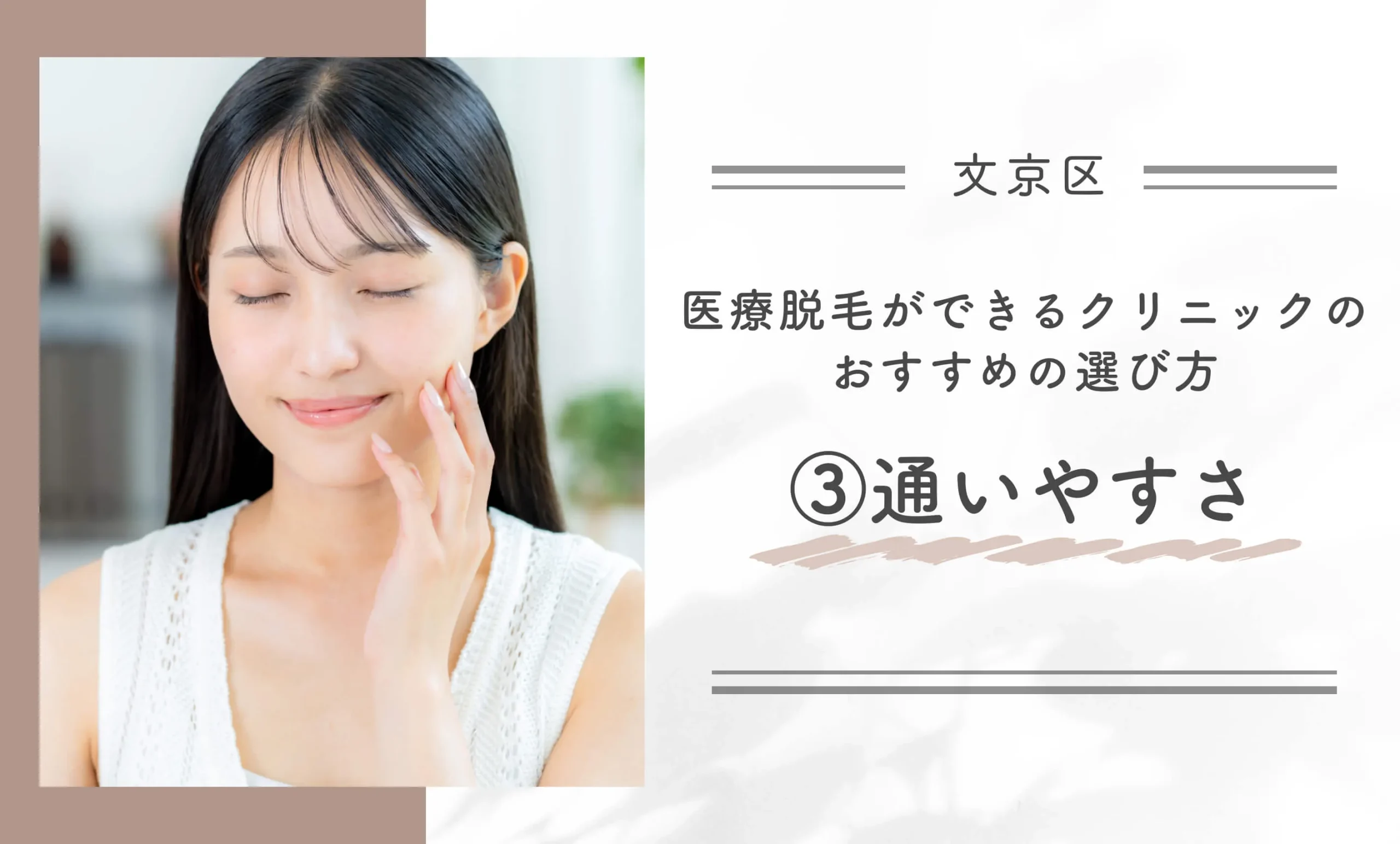 文京区で医療脱毛ができるクリニックのおすすめの選び方③通いやすさ
