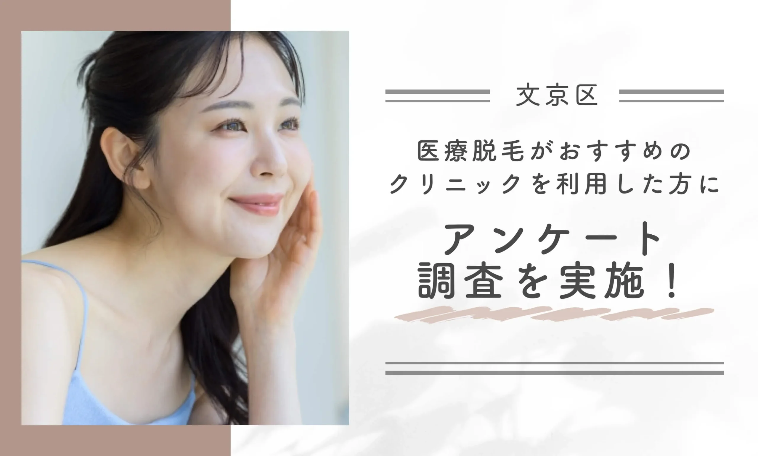 文京区で医療脱毛がおすすめのクリニックを利用した方にアンケート調査を実施！
