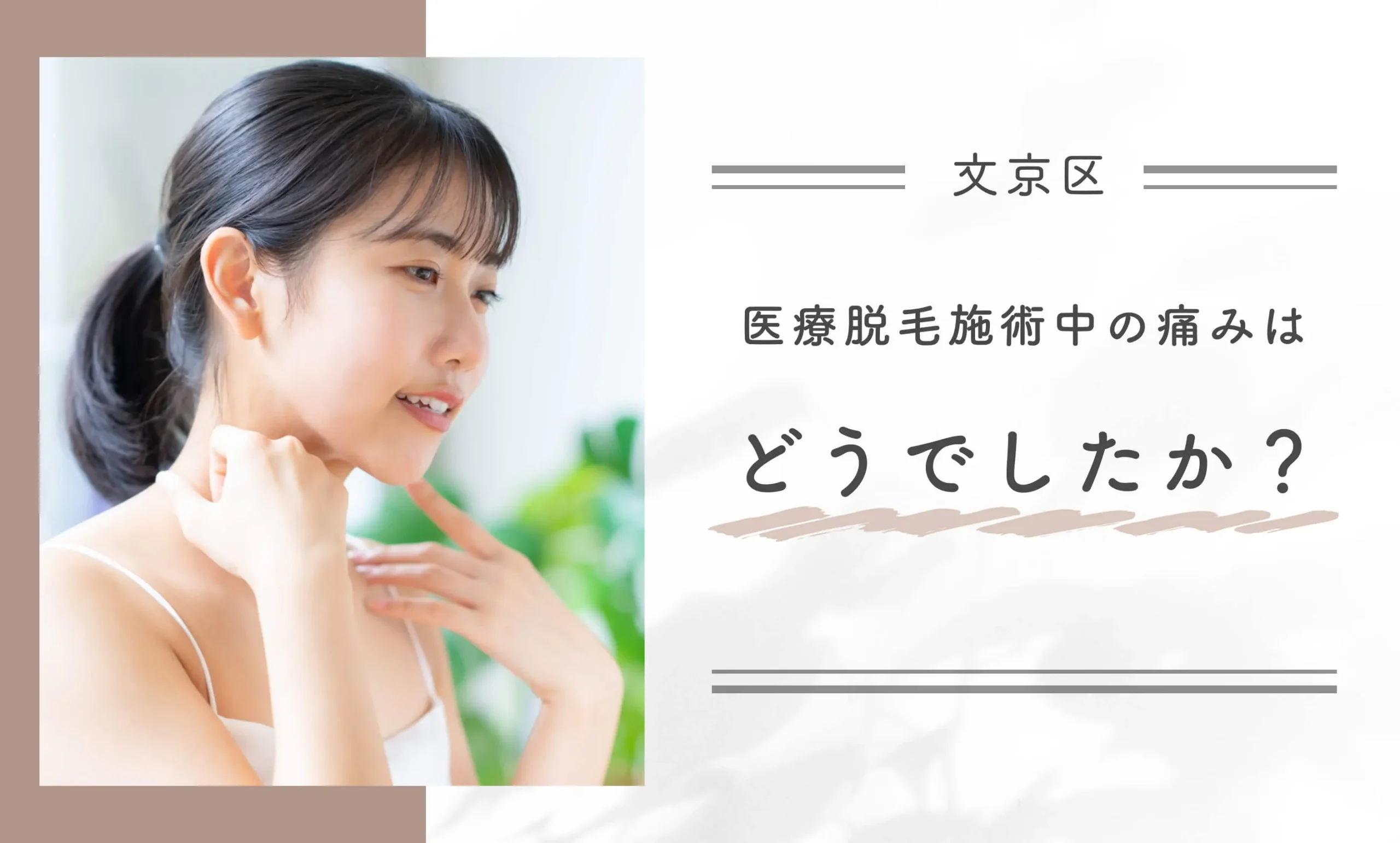 医療脱毛施術中の痛みはどうでしたか？
