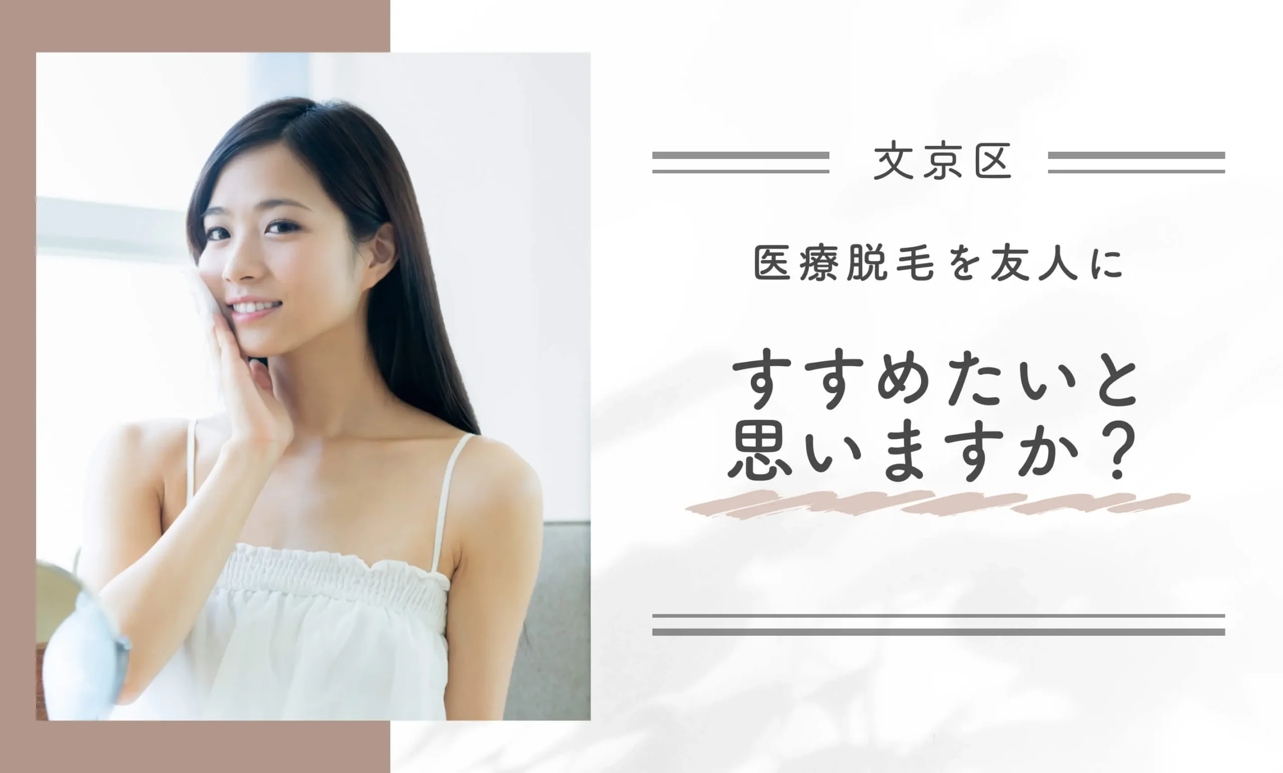 医療脱毛を友人にすすめたいと思いますか？