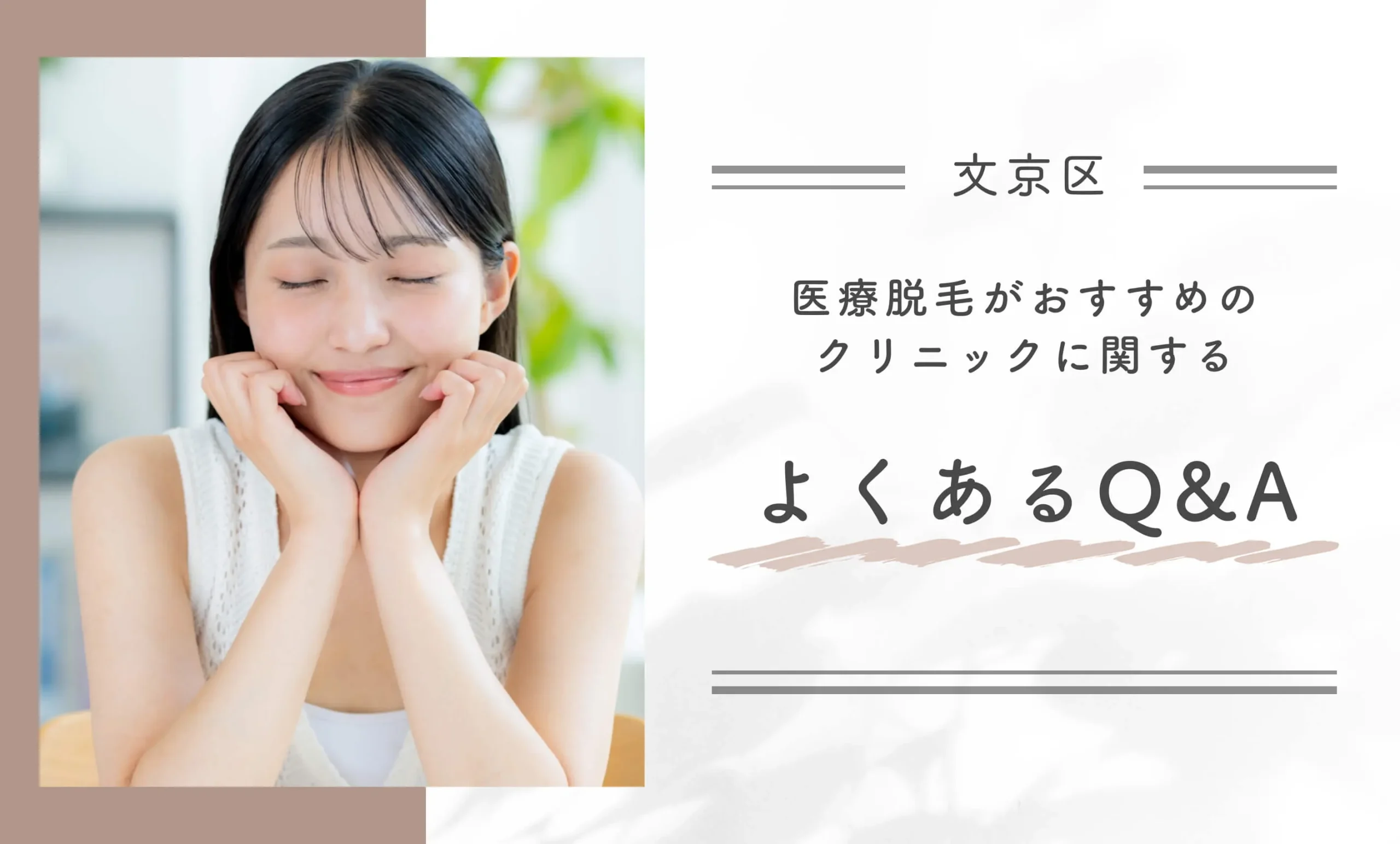 文京区で医療脱毛がおすすめのクリニックに関するよくあるQ&A