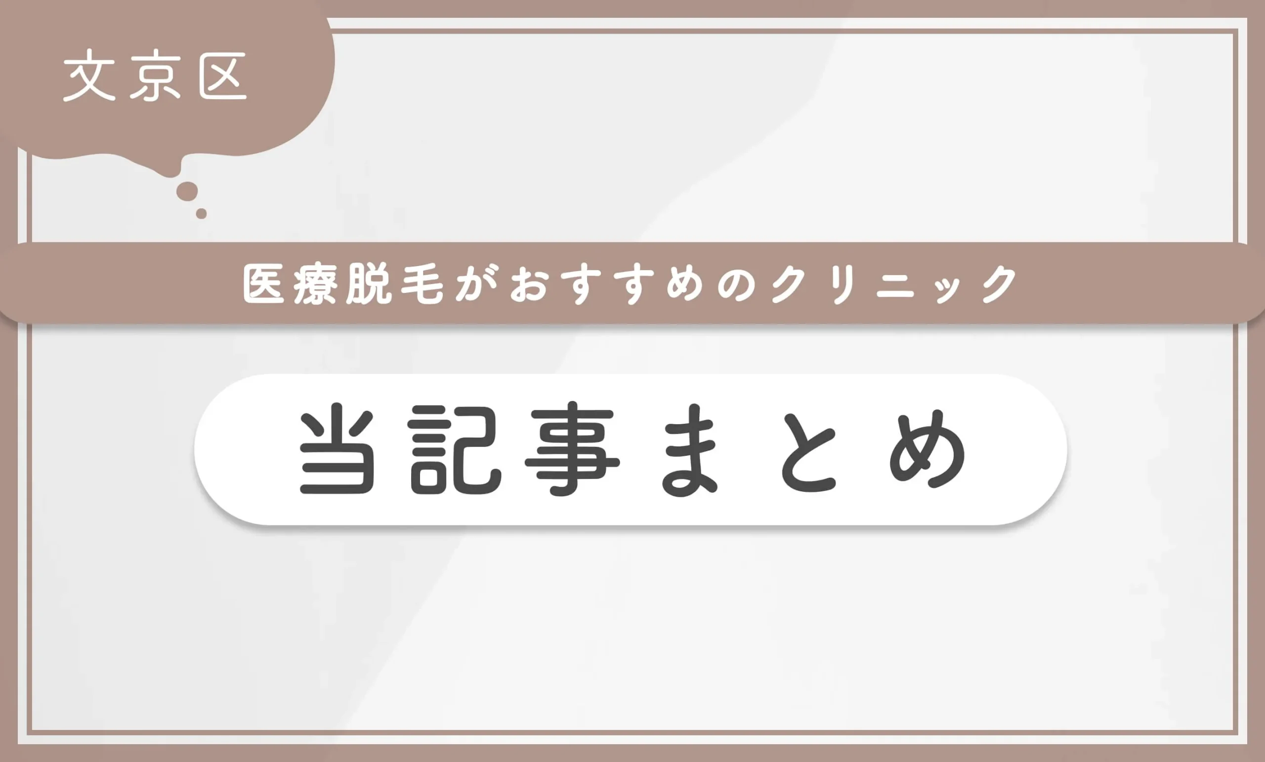 文京区で医療脱毛がおすすめのクリニック 当記事まとめ